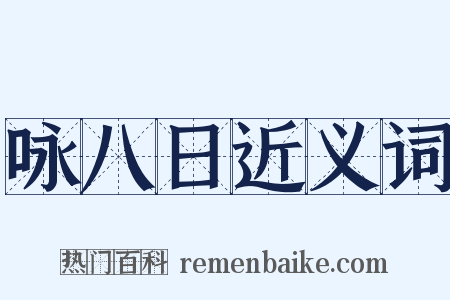 咏八日近义词是什么意思的图片